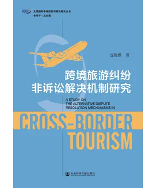 書封 跨境旅游纠纷非诉讼解决机制研究