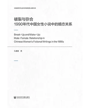 書封 破裂与弥合：1990年代中国女性小说中的婚恋关系