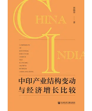 書封 中印产业结构变动与经济增长比较