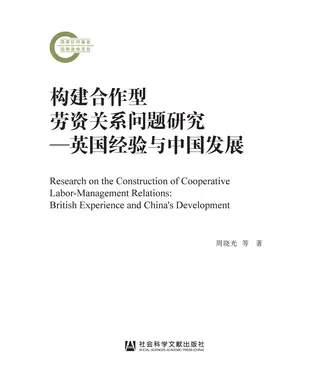 書封 构建合作型劳资关系问题研究：英国经验与中国发展