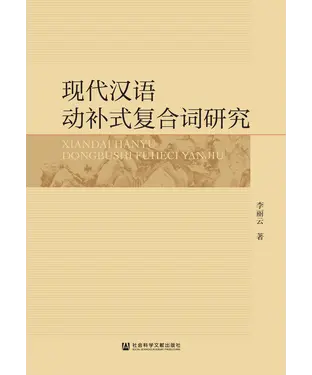 書封 现代汉语动补式复合词研究