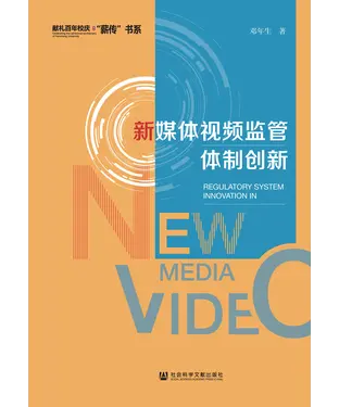 書封 新媒体视频监管体制创新