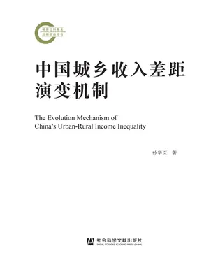書封 中国城乡收入差距演变机制