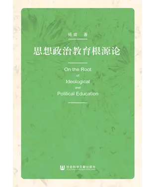 書封 思想政治教育根源论