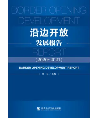 書封 沿边开放发展报告（2020—2021）