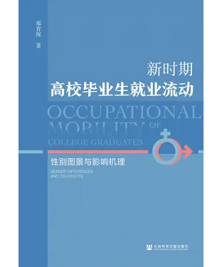 書封 新时期高校毕业生就业流动：性别图景与影响机理