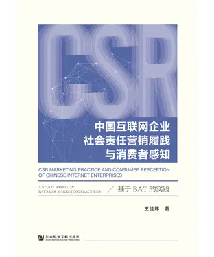 書封 中国互联网企业社会责任营销履践与消费者感知：基于BAT的实践