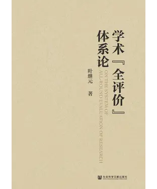 書封 学术“全评价”体系论