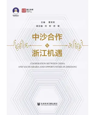 書封 中沙合作与浙江机遇