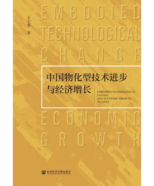 書封 中国物化型技术进步与经济增长