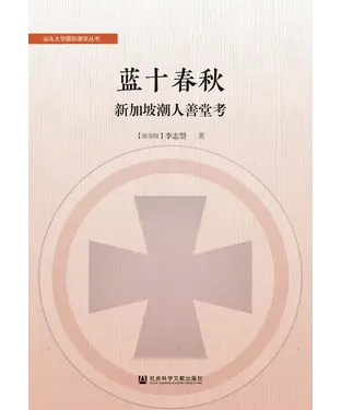 書封 蓝十春秋：新加坡潮人善堂考