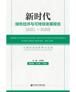 書封 新时代绿色经济与可持续发展报告．2021～2022：气候变化的影响与应对