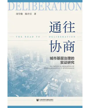 書封 通往协商：城市基层治理的实证研究