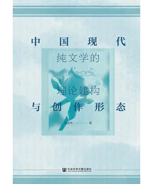 書封 中国现代纯文学的理论建构与创作形态