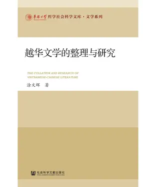 書封 越华文学的整理与研究