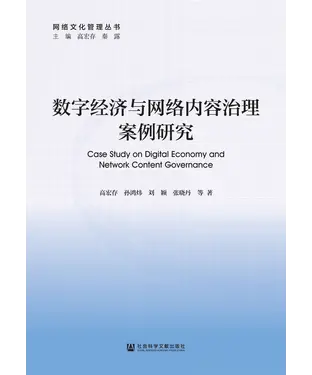 書封 数字经济与网络内容治理案例研究