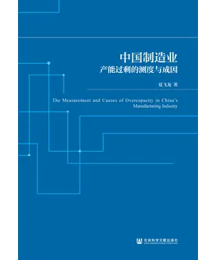 書封 中国制造业产能过剩的测度与成因