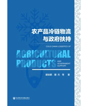 書封 农产品冷链物流与政府扶持