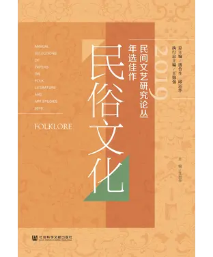 書封 2019民间文艺研究论丛年选佳作．民俗文化