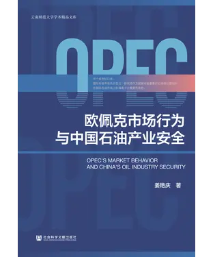 書封 欧佩克市场行为与中国石油产业安全