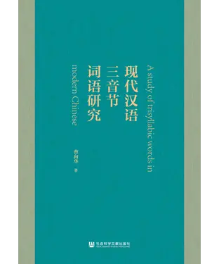 書封 现代汉语三音节词语研究