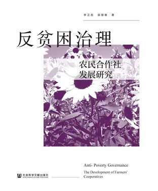 書封 反贫困治理：农民合作社发展研究