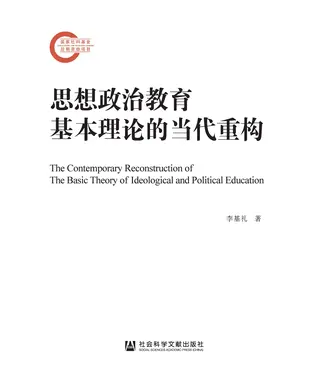 書封 思想政治教育基本理论的当代重构