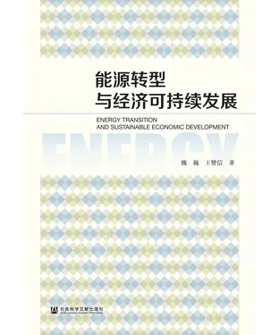 書封 能源转型与经济可持续发展