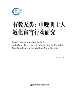 書封 有教无类：中晚明士人教化宦官行动研究