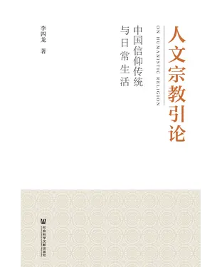 書封 人文宗教引论：中国信仰传统与日常生活