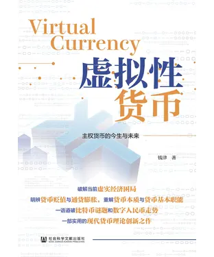 書封 虚拟性货币