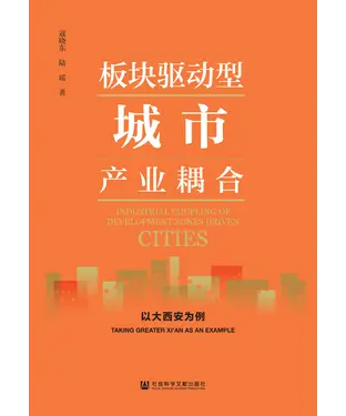 書封 板块驱动型城市产业耦合：以大西安为例