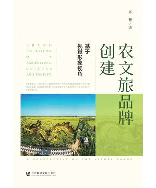 書封 农文旅品牌创建：基于视觉形象视角