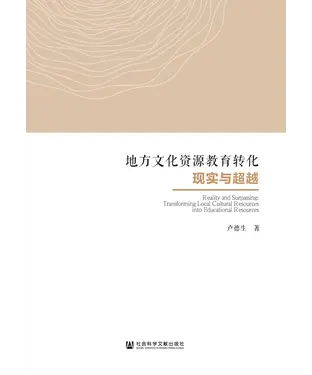 書封 地方文化资源教育转化现实与超越