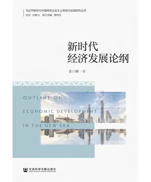 書封 新时代经济发展论纲