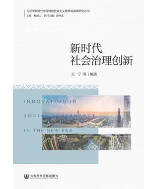 書封 新时代社会治理创新