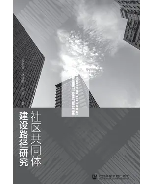 書封 社区共同体建设路径研究