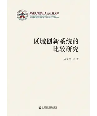 書封 区域创新系统的比较研究