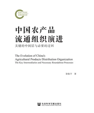 書封 中国农产品流通组织演进：关键的中间层与必要的迂回