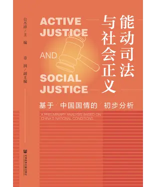 書封 能动司法与社会正义