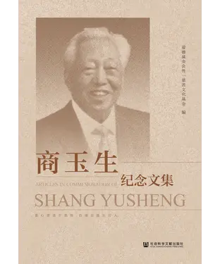 書封 商玉生纪念文集