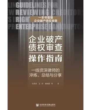 書封 企业破产债权审查操作指南：一线资深律师的淬炼、总结与分享