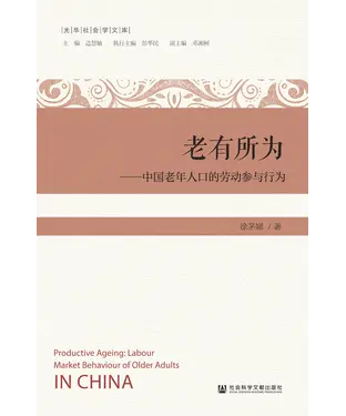 書封 老有所为：中国老年人口的劳动参与行为