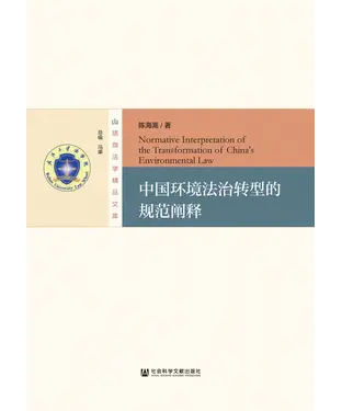 書封 中国环境法治转型的规范阐释