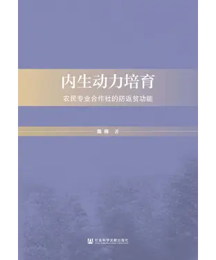 書封 内生动力培育：农民专业合作社的防返贫功能