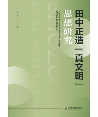 書封 田中正造“真文明”思想研究
