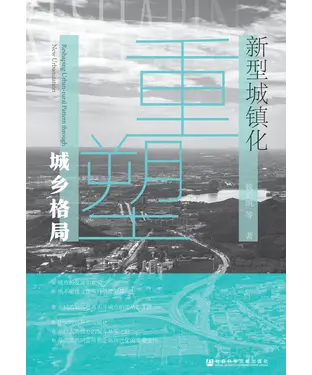 書封 新型城镇化重塑城乡格局
