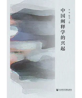 書封 中国阐释学的兴起