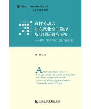 書封 农村劳动力非农就业空间选择及其代际效应研究：基于“百县千村”整村调查数据