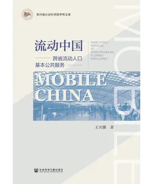 書封 流动中国：跨省流动人口基本公共服务
